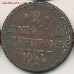 1 и 2 копейки 1844-1845 до 17.01.22, 23:00 - #496
