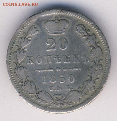 20 копеек 1850 до 17.01.22, 23:00 - #522