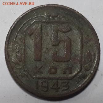 15 копеек 1943 год шт.1.1 В или Е - y4gDO6PaUbk тттт  43 рев