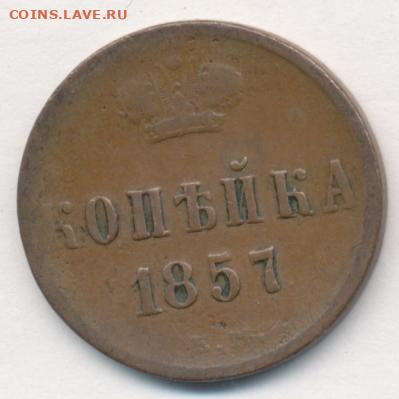 4 монеты 1857-1859 до 18.01.22, 23:00 - #553