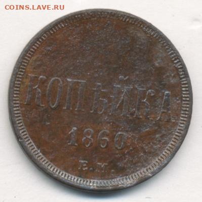 1, 2, 3, 5 копеек 1860 до 18.01.22,23:00 - #574