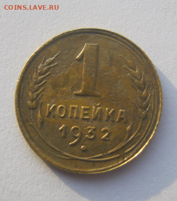 1 КОПЕЙКА 1932 г до 19.01 2022 г 22-00 мск. - ко3.PNG