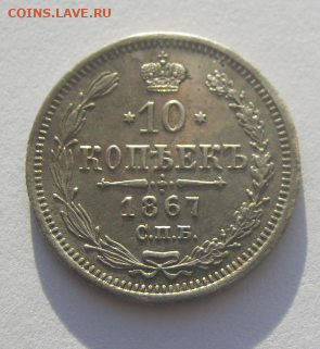 10 КОПЕЕК 1867 г. до 19.01.2022 г 22-00 мск. - я5.PNG