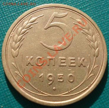 5 копеек 1950 СССР до 22:00 11.11.11 по МСК. - DSC02273.JPG