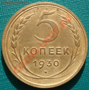 5 коп. 1930 и 1 коп.1930 СССР до 22:00 11.11.11 по МСК. - DSC02298.JPG