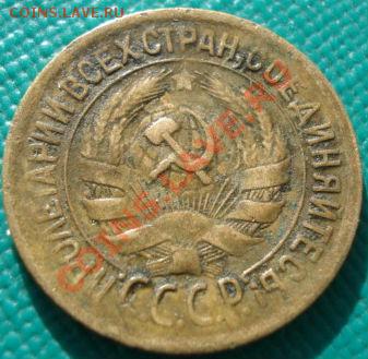 5 коп. 1930 и 1 коп.1930 СССР до 22:00 11.11.11 по МСК. - DSC02437.JPG