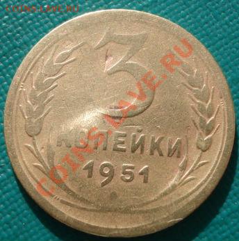 3 коп. 1951 и 3 коп. 1932 СССР до 22:00 11.11.11 по МСК. - DSC02334.JPG