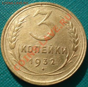 3 коп. 1951 и 3 коп. 1932 СССР до 22:00 11.11.11 по МСК. - DSC02358.JPG