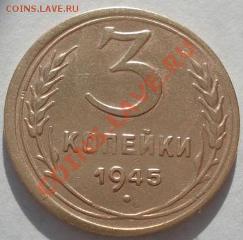 3 копейки 1945 СССР до 22:00 11.11.11 по МСК. - DSC02459.JPG