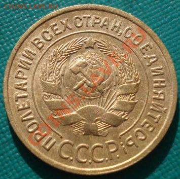 3 копейки 1934 СССР до 22:00 11.11.11 по МСК. - DSC02346.JPG