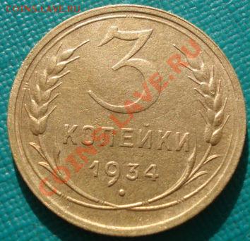 3 копейки 1934 СССР до 22:00 11.11.11 по МСК. - DSC02343.JPG