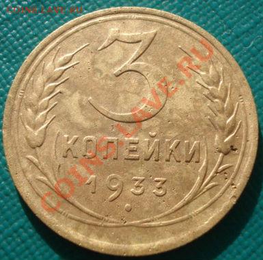 3 коп. 1933 и 2 коп. 1935 н.т. до 22:00 11.11.11 по МСК. - DSC02350.JPG
