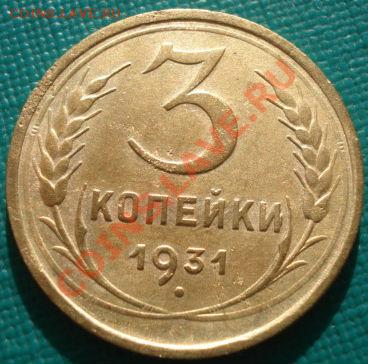 3 копейки 1931 две штуки! до 22:00 11.11.11 по МСК. - DSC02368.JPG