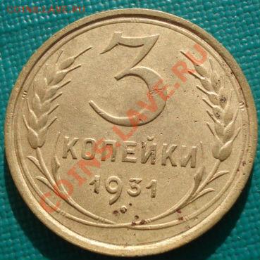 3 копейки 1931 две штуки! до 22:00 11.11.11 по МСК. - DSC02363.JPG