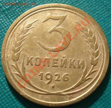 3 копейки 1931 две штуки! до 22:00 11.11.11 по МСК. - DSC02380.JPG