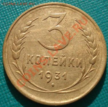 3 копейки 1931 состояние! до 22:00 11.11.11 по МСК. - DSC02374.JPG