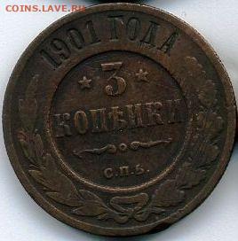 6 монет 1901-1903 до 21.01.22, 23:00 - #875