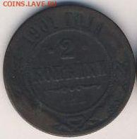 6 монет 1901-1903 до 21.01.22, 23:00 - #873