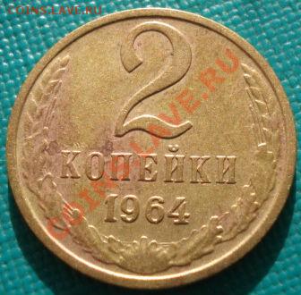 2 коп. 1964 + 2 коп. 1950 три штуки! до 22:00 11.11.11 МСК - DSC02386.JPG
