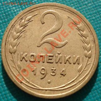 2 копейки 1926, 1931 и 1934 СССР до 22:00 11.11.11 по МСК - DSC02414.JPG
