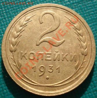 2 копейки 1926, 1931 и 1934 СССР до 22:00 11.11.11 по МСК - DSC02420.JPG