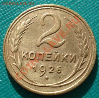 2 копейки 1926, 1931 и 1934 СССР до 22:00 11.11.11 по МСК - DSC02424.JPG