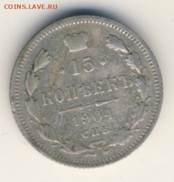 10, 15, 20 копеек 1904-1905 до 22.01.22, 23:00 - #917