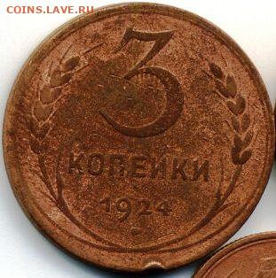 1, 2, 3, 5 копеек 1924 до 24.01.22, 23:00 - #1141