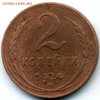 1, 2, 3, 5 копеек 1924 до 24.01.22, 23:00 - #1139