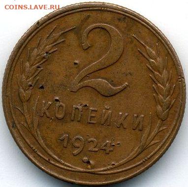 1, 2, 3, 5 копеек 1924 до 24.01.22, 23:00 - #1131