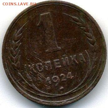 1, 2, 3, 5 копеек 1924 до 24.01.22, 23:00 - #1126