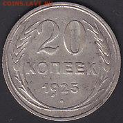 СССР 20 копеек 1925 до 27.01 22:00 мск - IMG_0004