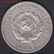 СССР 20 копеек 1925 до 27.01 22:00 мск - IMG_0005