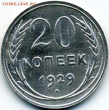 20 копеек 1929 до 25.01.22, 23:00 - #1211