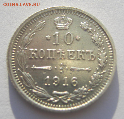 10 КОПЕЕК 1916 года до 26. 01. 2022 г.  22-00 мск. - ю4.PNG