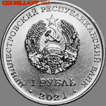 Приднестровье. - 24_1rubl2021gerb