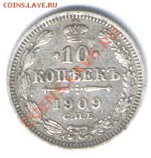 10 копеек 1909 г СПБ ЭБ  до 11.11 В 22-00 по Москве - Изображение 078