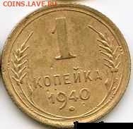 1, 2, 3, 5, 20 копеек 1940 до 27.01.22, 23:00 - #1367