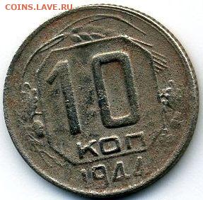 10 копеек 1944 до 27.01.22, 23:00 - #1397