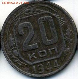 20 копеек 1944 и 1945 до 27.01.22, 23:00 - #1401