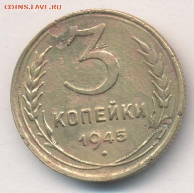 3 копейки 1945 до 27.01.22, 23:00 - #1406