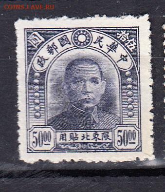 Китай Северный 1946 Сунь Ятсен 1м 50 до 30 01 - 69