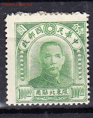 Китай Северный 1946 Сунь Ятсен 1м 100 до 30 01 - 69а