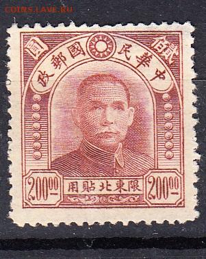 Китай Северный 1946 Сунь Ятсен 1м 200 до 30 01 - 69в