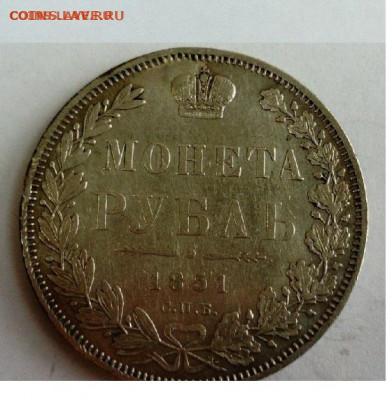 1 рубль 1851 ПА. РЕДКИЙ РАЗНОВИД до 30.01 в 22.00 мск - 1851 (1)