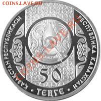КАЗАКИ юбилейные энд памятные - Aitys50-a