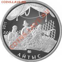 КАЗАКИ юбилейные энд памятные - Aitys50-r