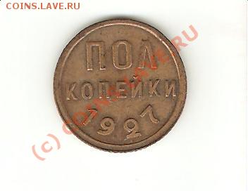 полкопейки 1927 до 11.06.09. - 1927-2