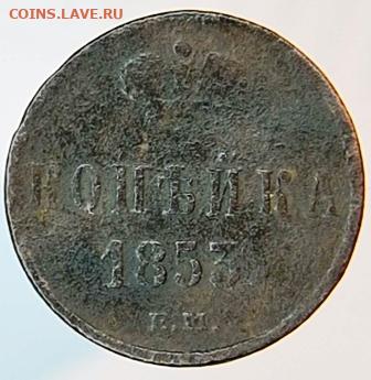 1 копейка 1853 г - 2022-1-31 18-49-45