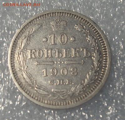 10 копеек 1908 СПБ ЭБ До 9.02. 22-00 - 009.JPG